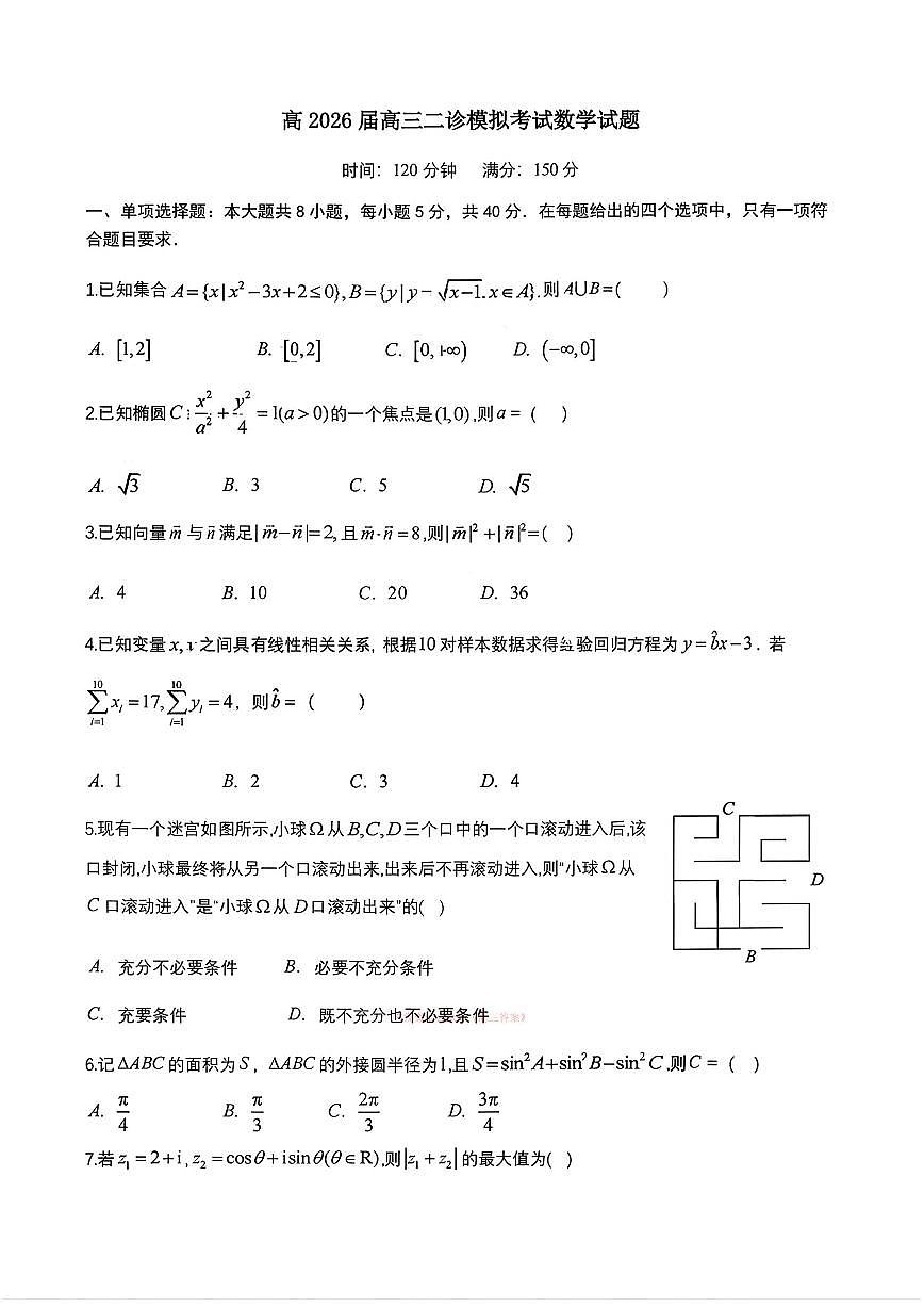 2026年成都七中高考二诊数学试题及答案第1页