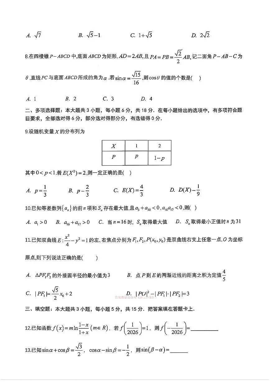 2026年成都七中高考二诊数学试题及答案第2页