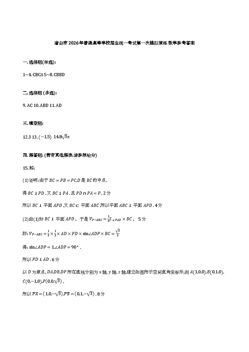 2026届河北唐山一模数学答案第1页