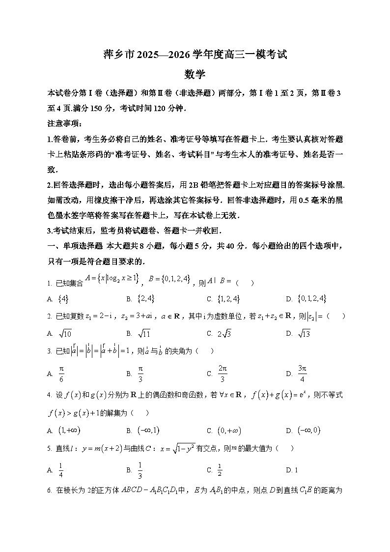 江西省萍乡市2026届高三上学期一模考试数学试题第1页