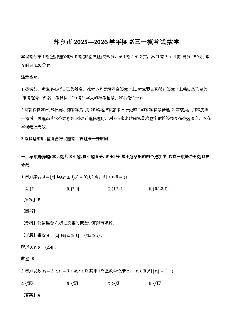 江西省萍乡市2026届高三上学期一模考试_数学试题（含解析）第1页