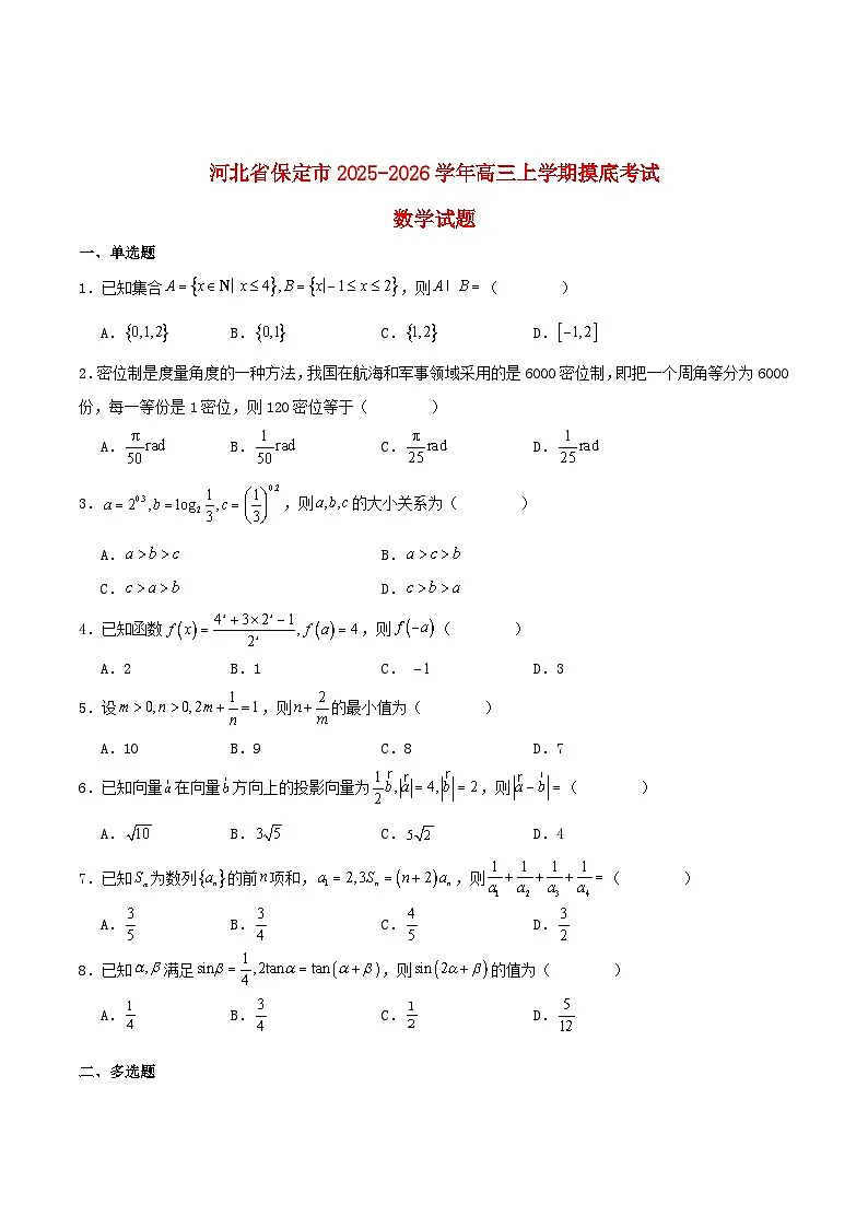 河北省保定市2026届高三数学上学期摸底考试含解析第1页