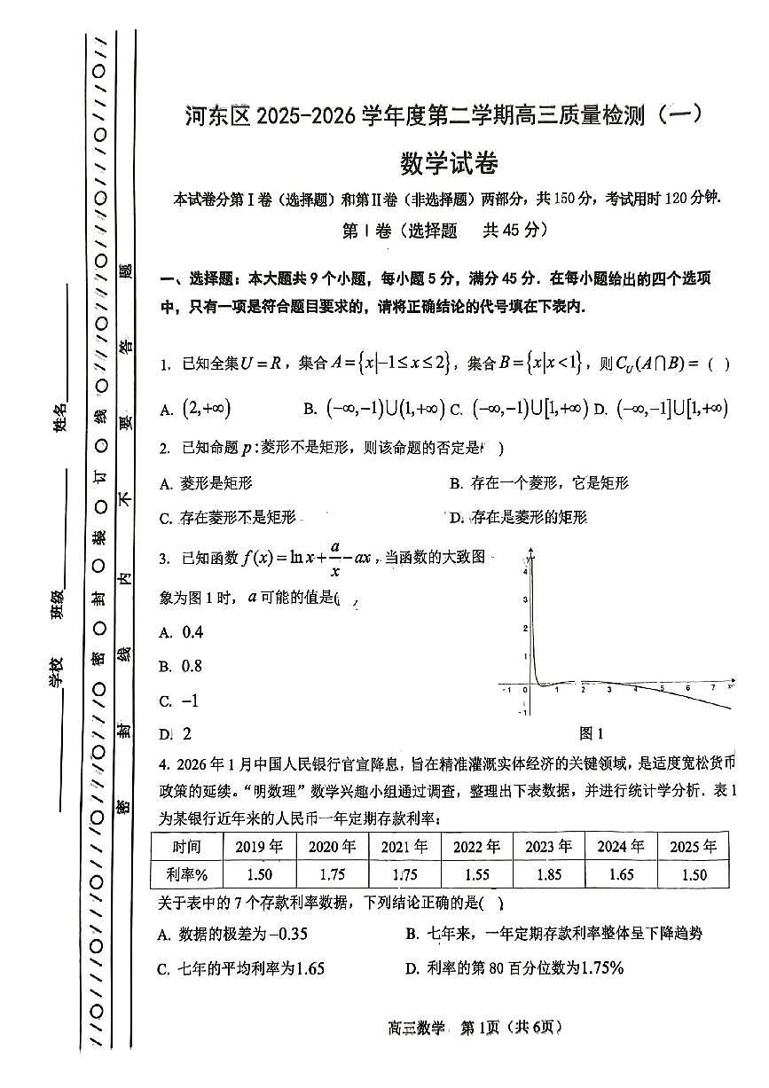 2026年天津市河东区高三一模数学试卷和答案第1页