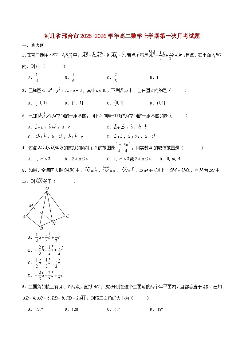 河北省邢台市2025_2026学年高二数学上学期10月第一次月考试题含解析第1页