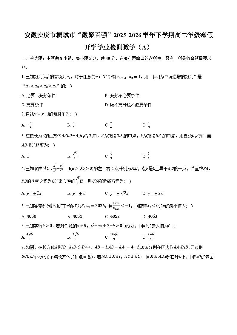 安徽安庆市桐城市“徽聚百强”2025-2026学年下学期高二年级寒假开学学业检测数学（A）第1页
