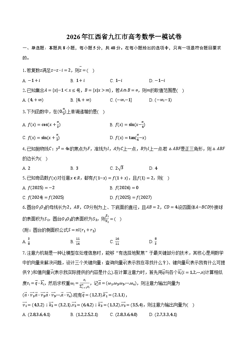 2026年江西省九江市高考数学一模试卷第1页