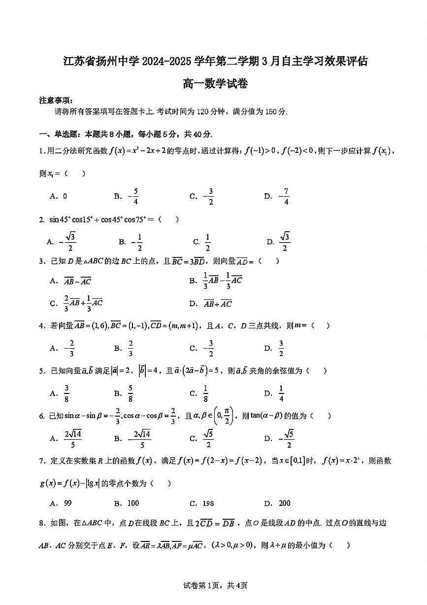 2025年扬州中学高一下学期3月自主学习评估数学试题及答案第1页