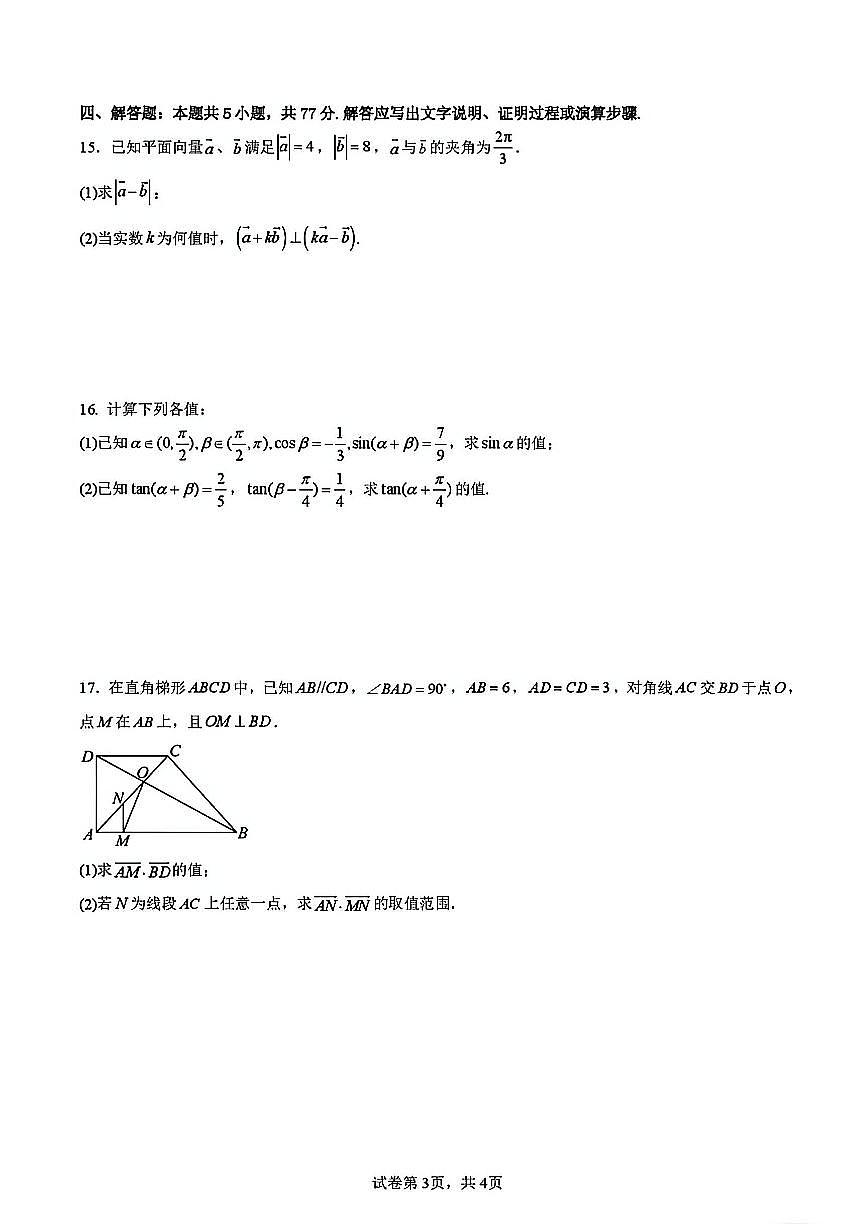 2025年扬州中学高一下学期3月自主学习评估数学试题及答案第3页