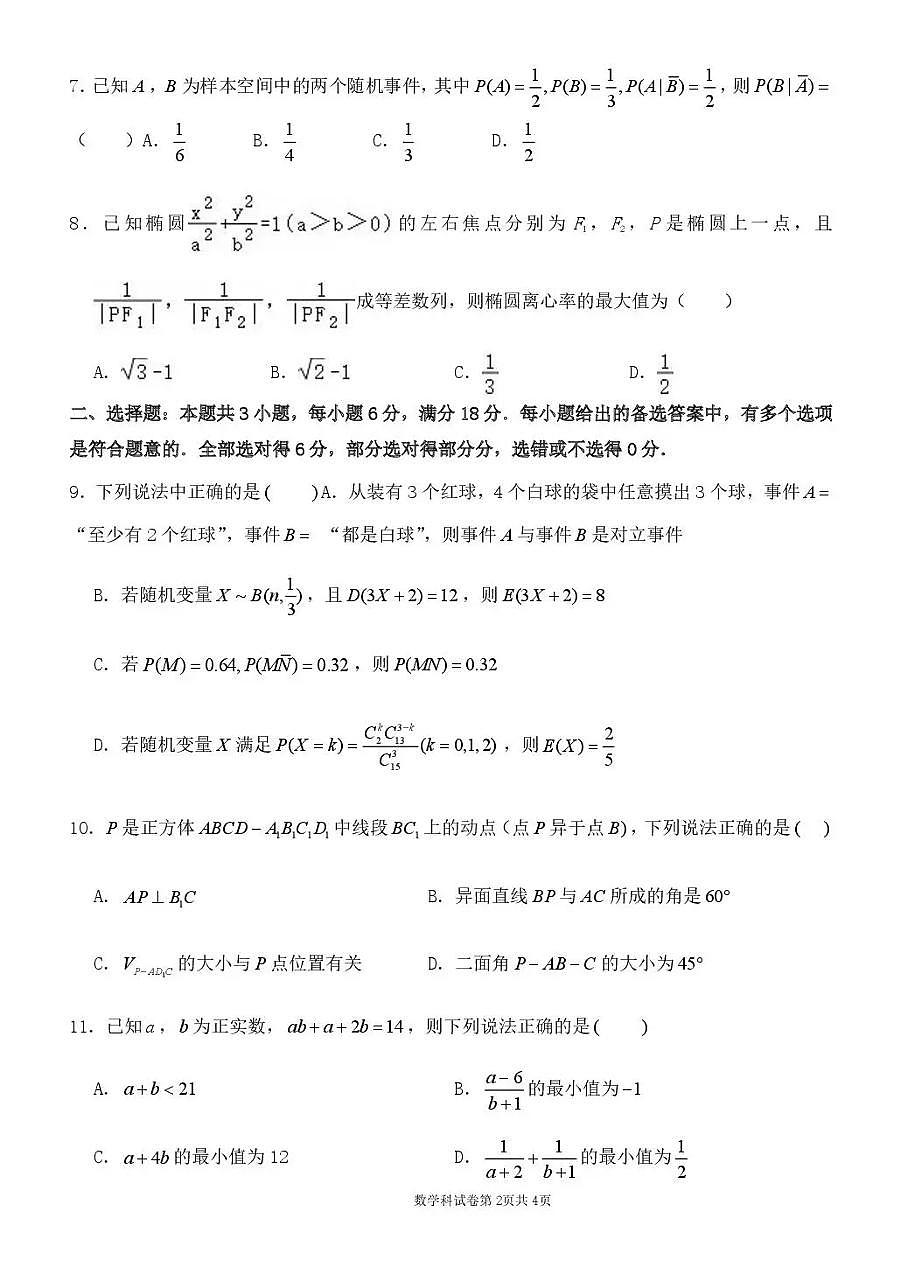 数学-东北育才学校2025-2026学年高三下学期3月第六次模拟考试题及答案第2页