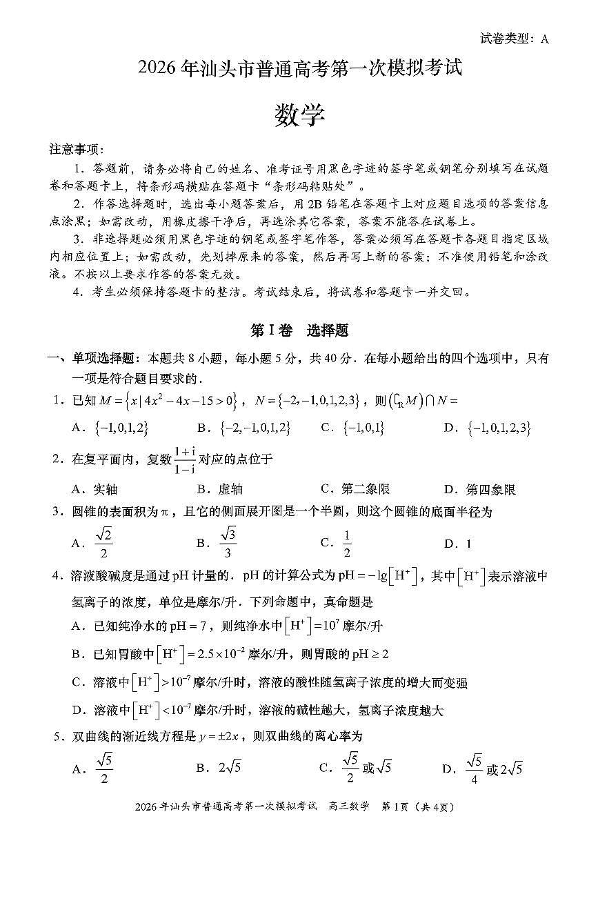 2026届广东省汕头市下学期高三一模 数学试题+答案解析第1页