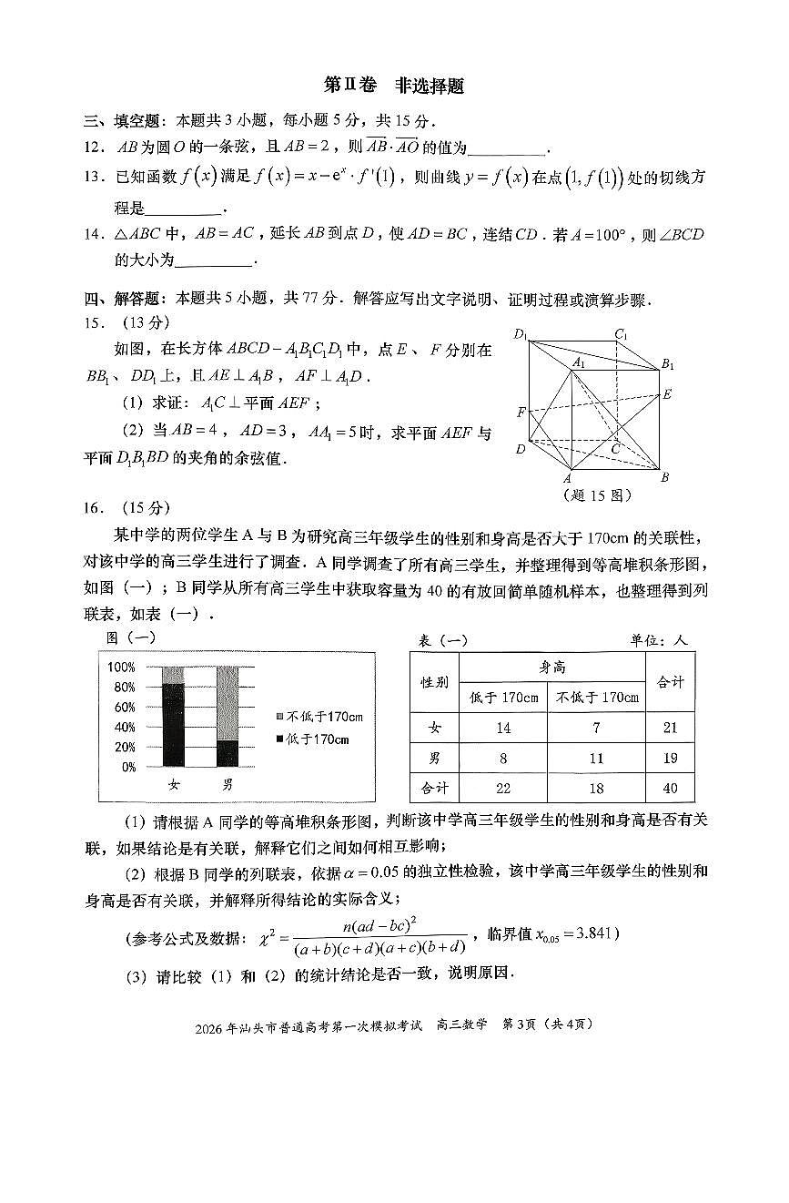 2026届广东省汕头市下学期高三一模 数学试题+答案解析第3页