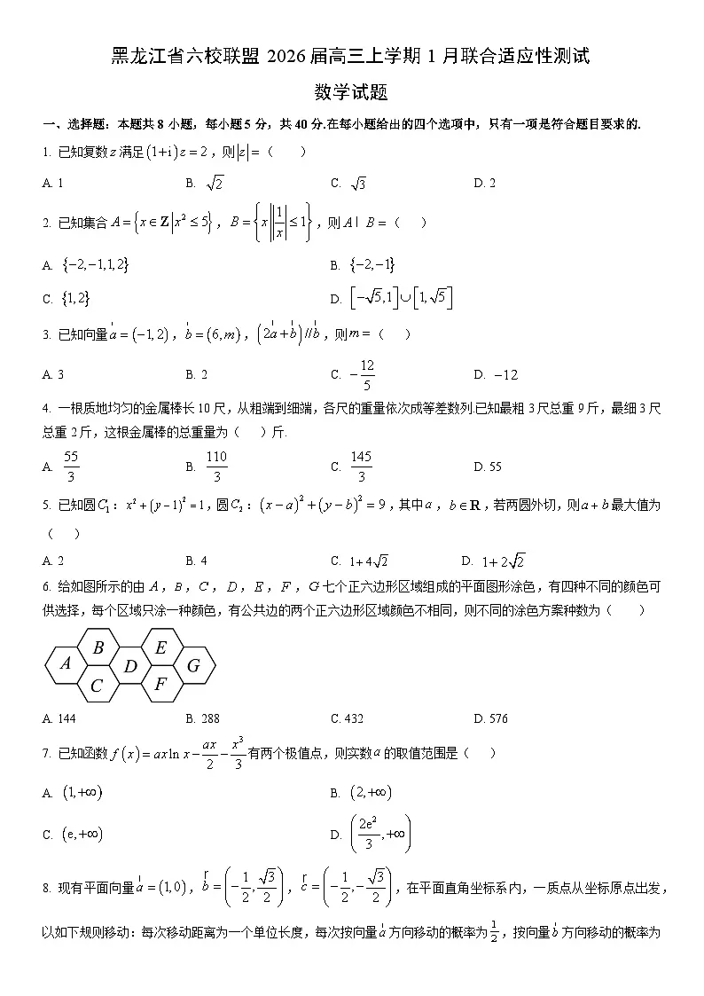 2026届黑龙江省六校联盟高三上学期1月联合适应性测试数学试卷（学生版）第1页