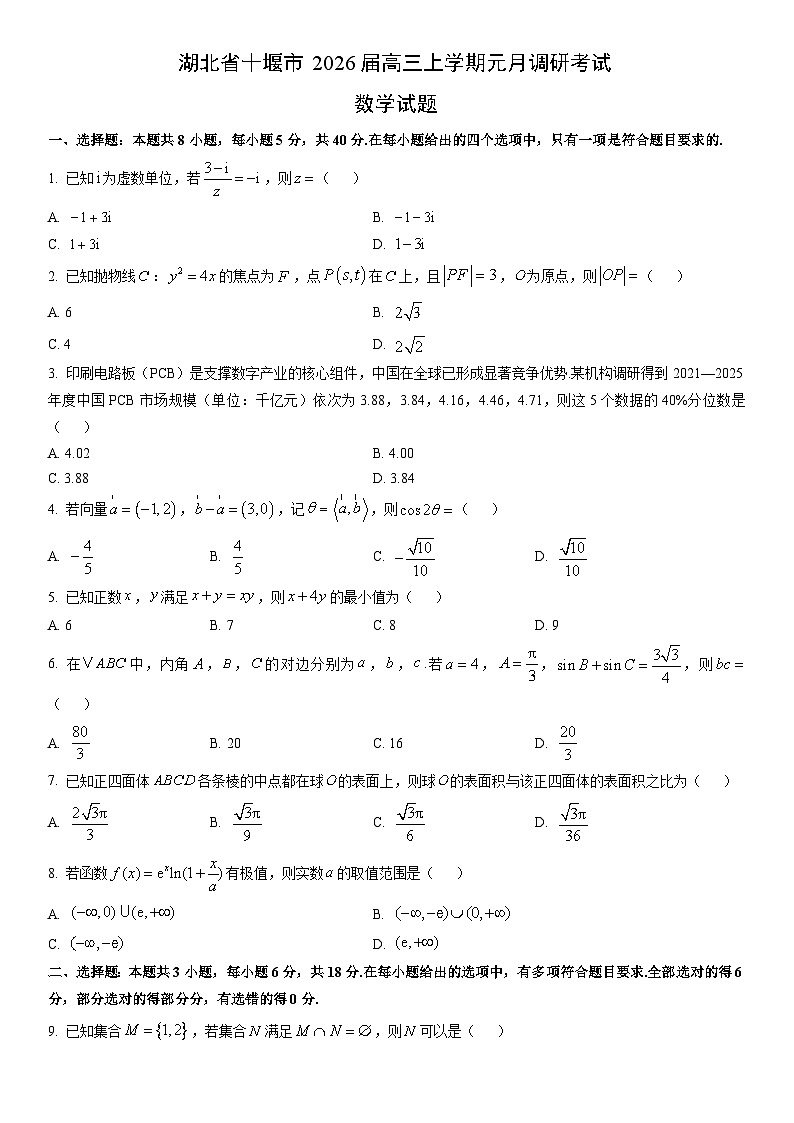 2026届湖北省十堰市高三上学期元月调研考试数学试卷（学生版）第1页