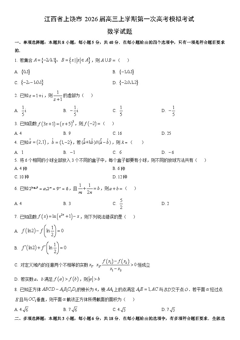 2026届江西省上饶市高三上学期第一次高考模拟考试数学试卷（学生版）第1页