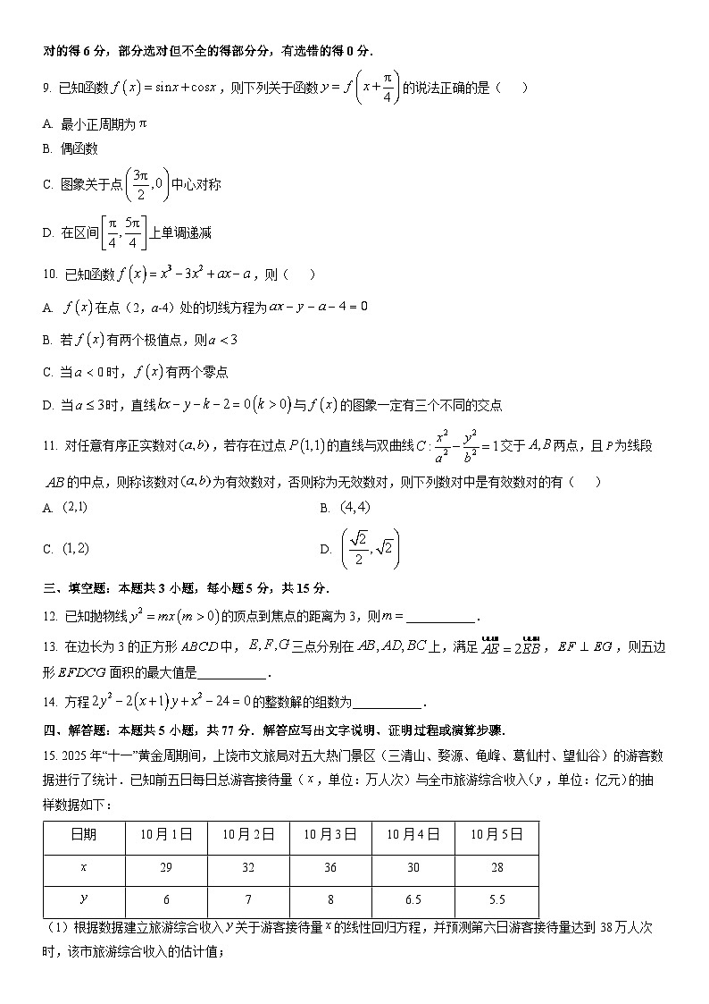 2026届江西省上饶市高三上学期第一次高考模拟考试数学试卷（学生版）第2页
