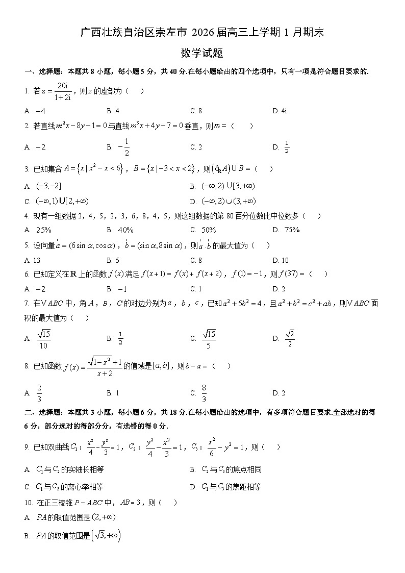 2026届广西壮族自治区崇左市高三上学期1月期末数学试卷（学生版）第1页