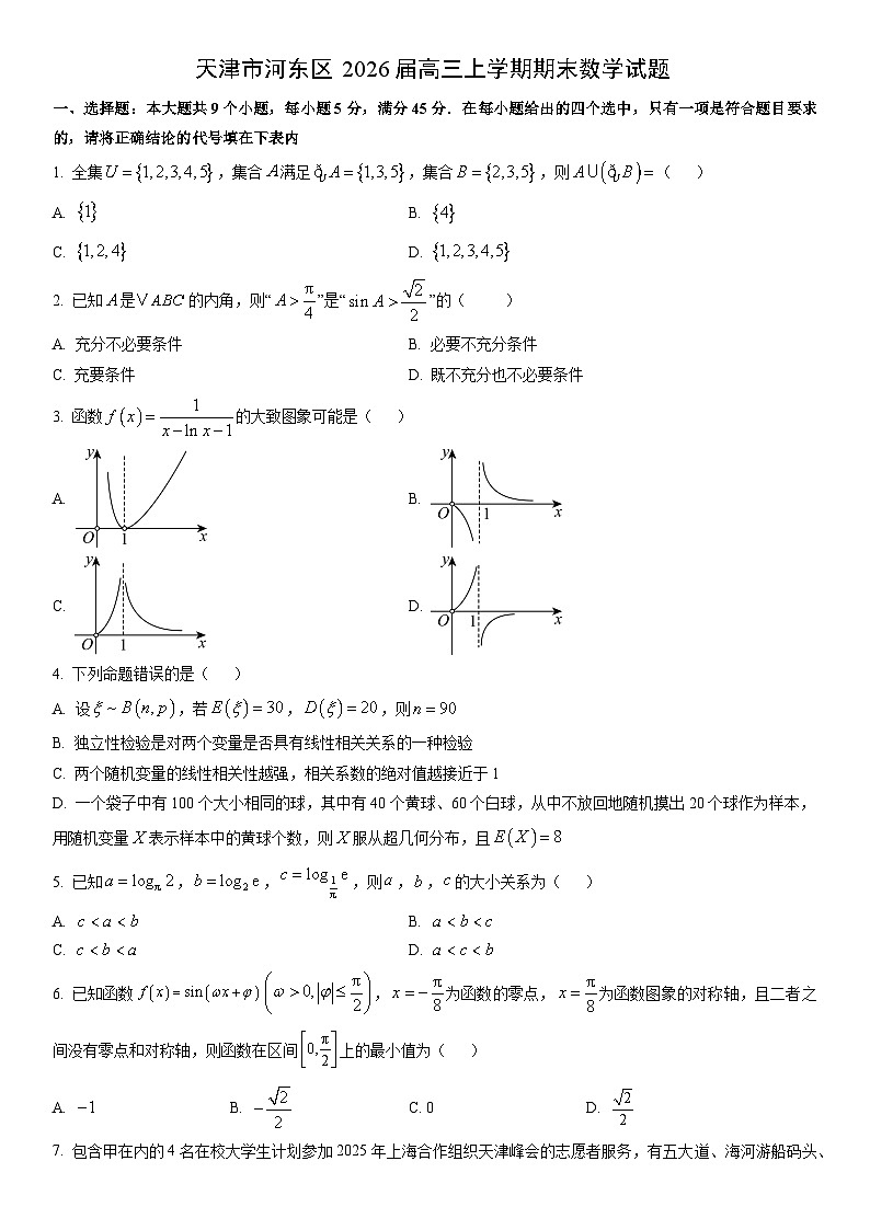 2026届天津市河东区高三上学期期末数学试卷（学生版）第1页