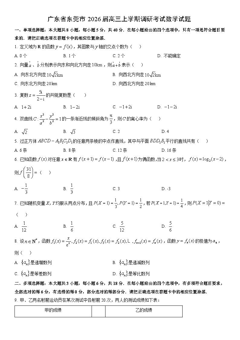 2026届广东省东莞市高三上学期调研考试数学试卷（学生版）第1页