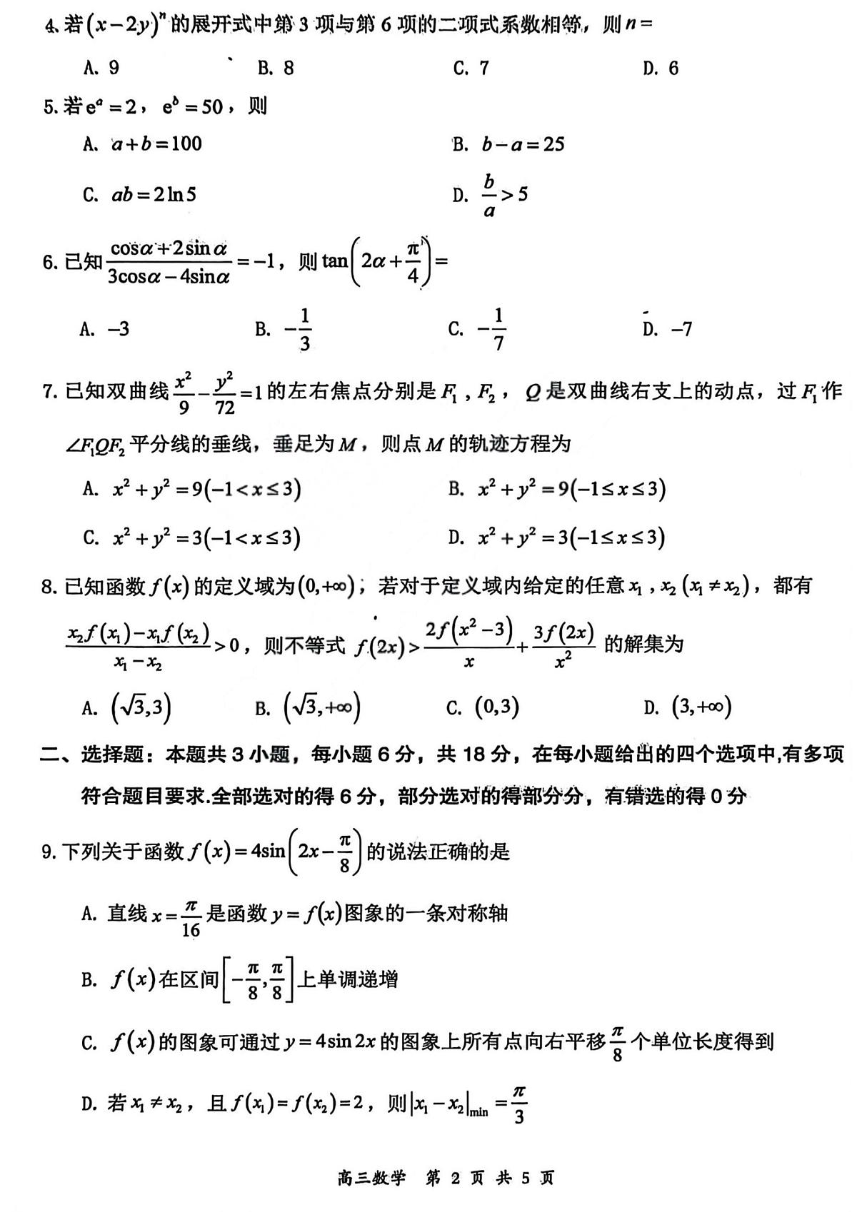 2026届高三年级第一次模拟考试质量监测试卷 数学第2页