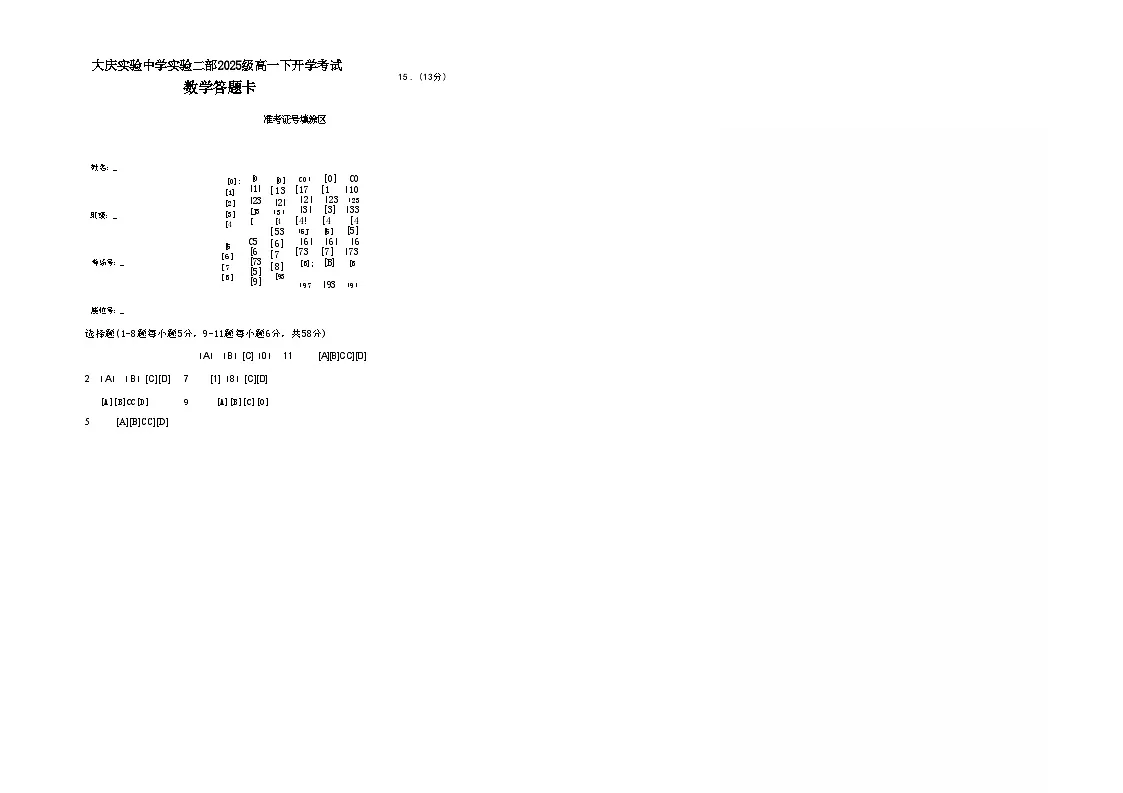 大庆实验中学实验二部2025级高一下开学考试数学答题卡第1页