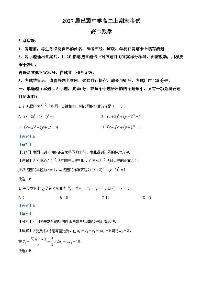 精品解析：2027届重庆市巴蜀中学高二上学期期末考试数学试卷（解析版）第1页