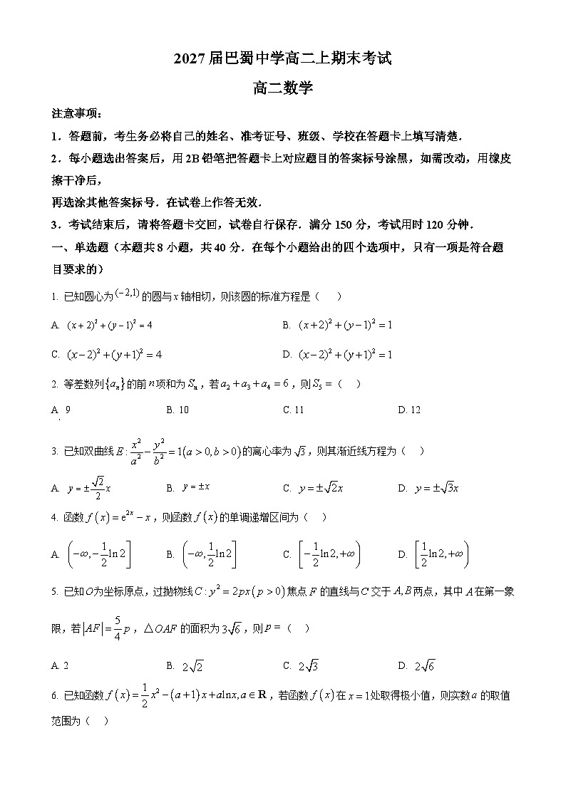 精品解析：2027届重庆市巴蜀中学高二上学期期末考试数学试卷（原卷版）第1页