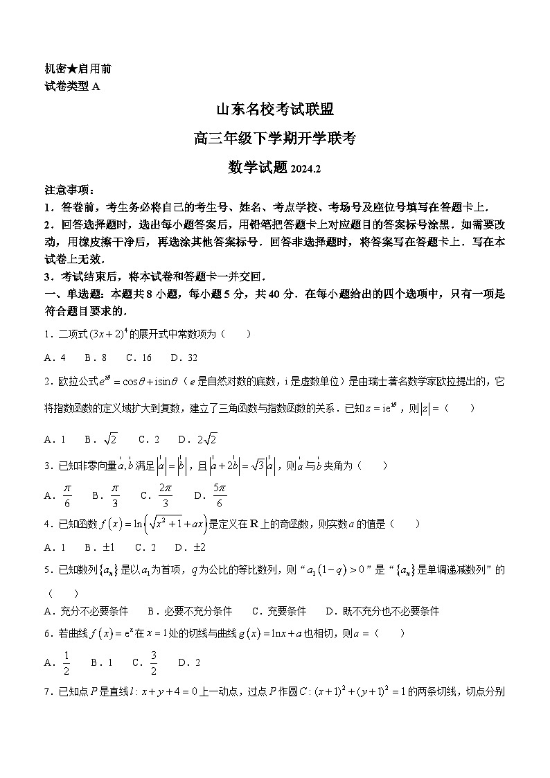 山东省名校联盟2024届高三下学期开学考试数学试题 含答案第1页