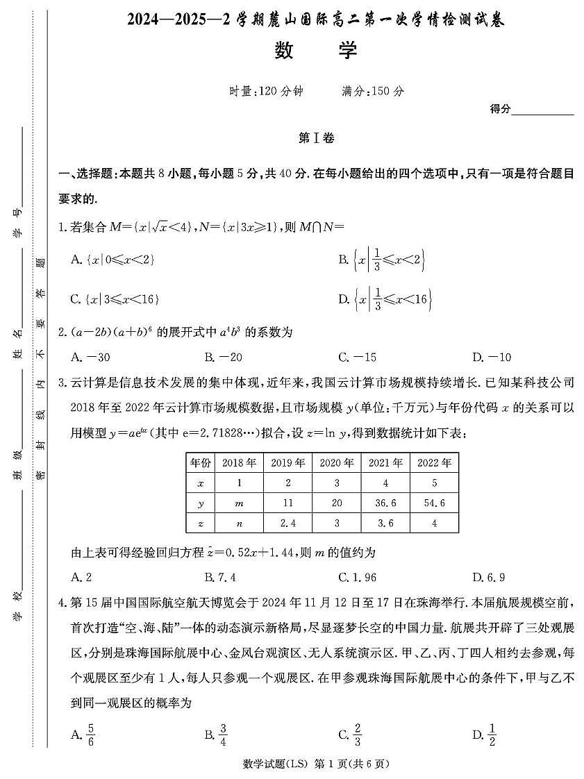 数学试卷（高二麓山国际）第1页