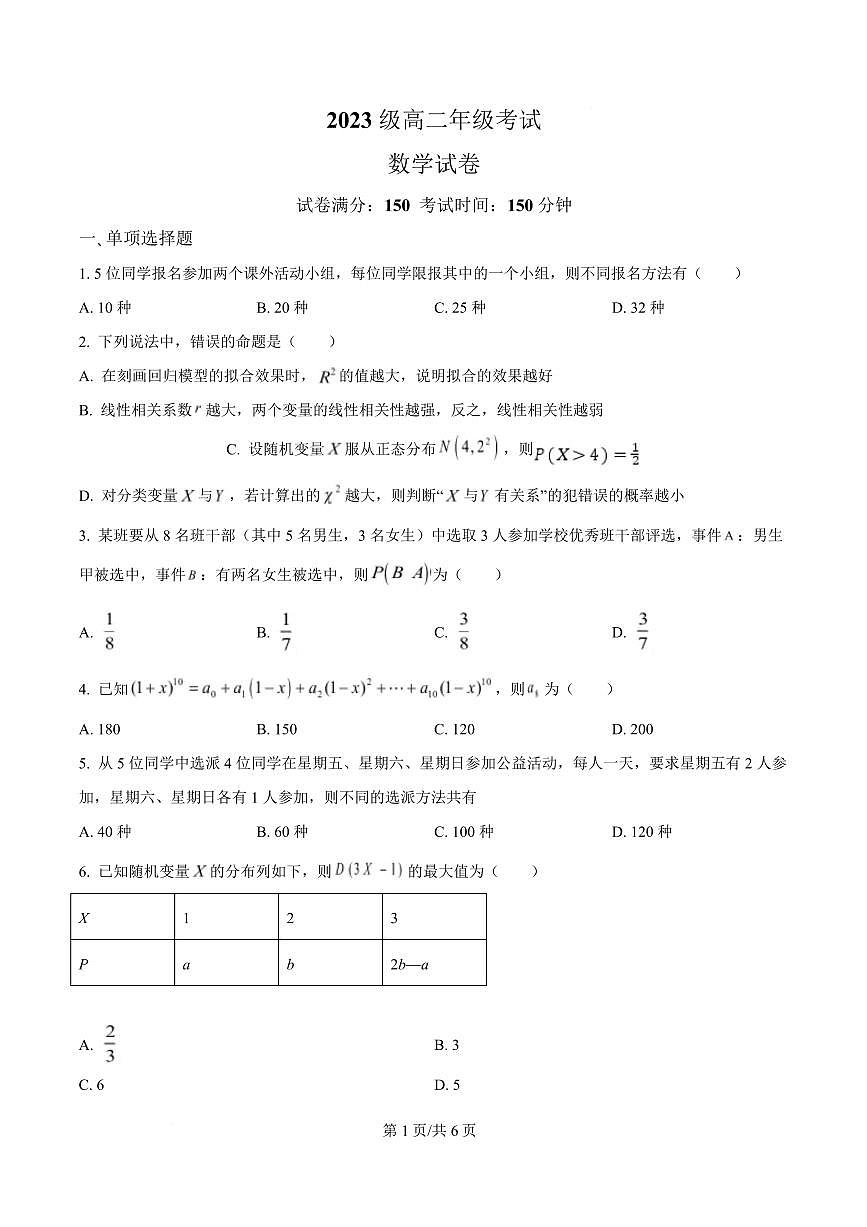 河北省邢台市名校协作体2024-2025学年高二下学期4月期中考试数学试题（原卷版）第1页