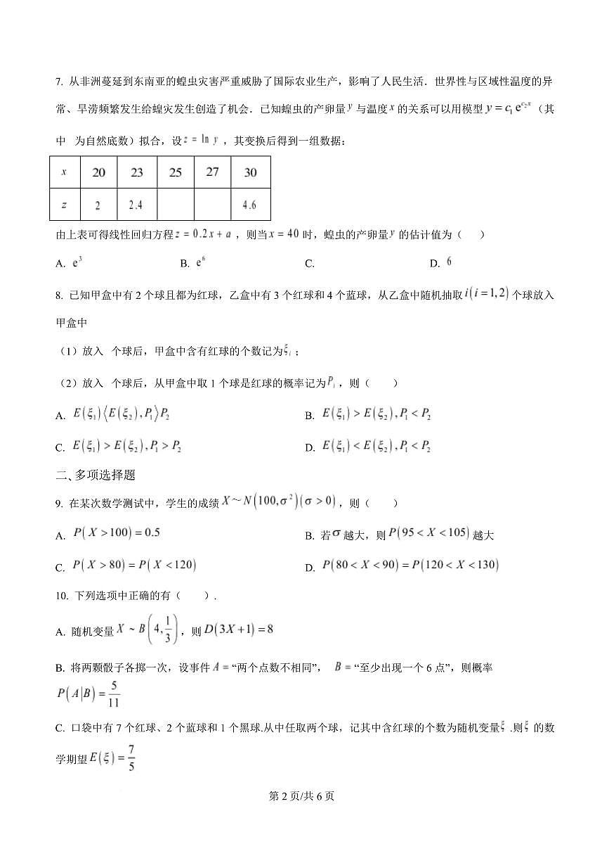 河北省邢台市名校协作体2024-2025学年高二下学期4月期中考试数学试题（原卷版）第2页