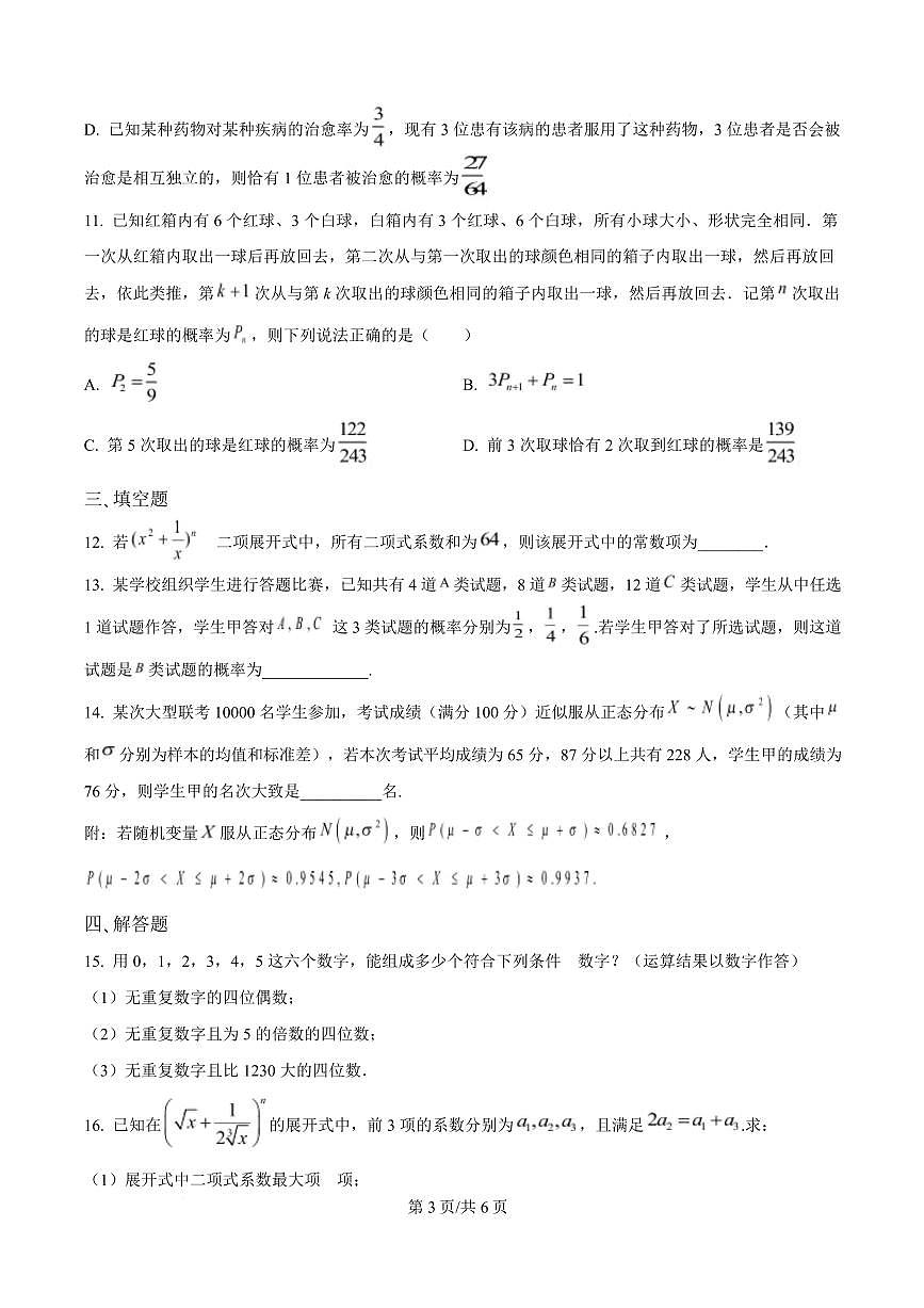 河北省邢台市名校协作体2024-2025学年高二下学期4月期中考试数学试题（原卷版）第3页