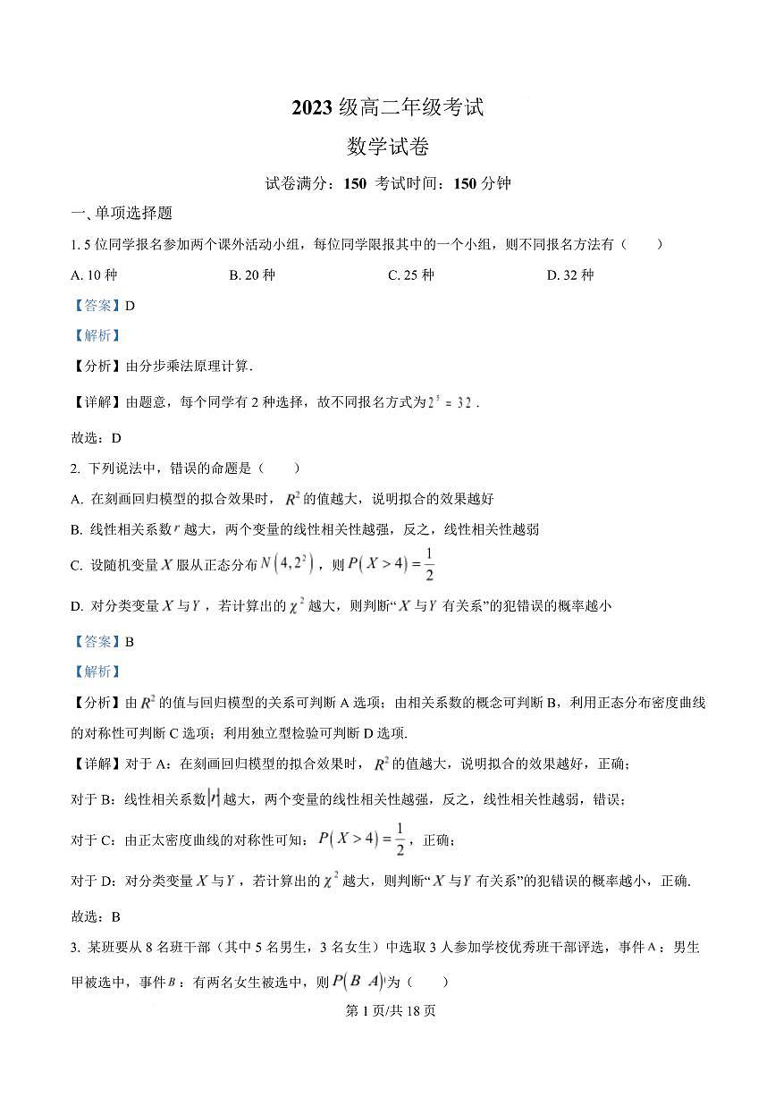 河北省邢台市名校协作体2024-2025学年高二下学期4月期中考试数学试题（解析版）第1页