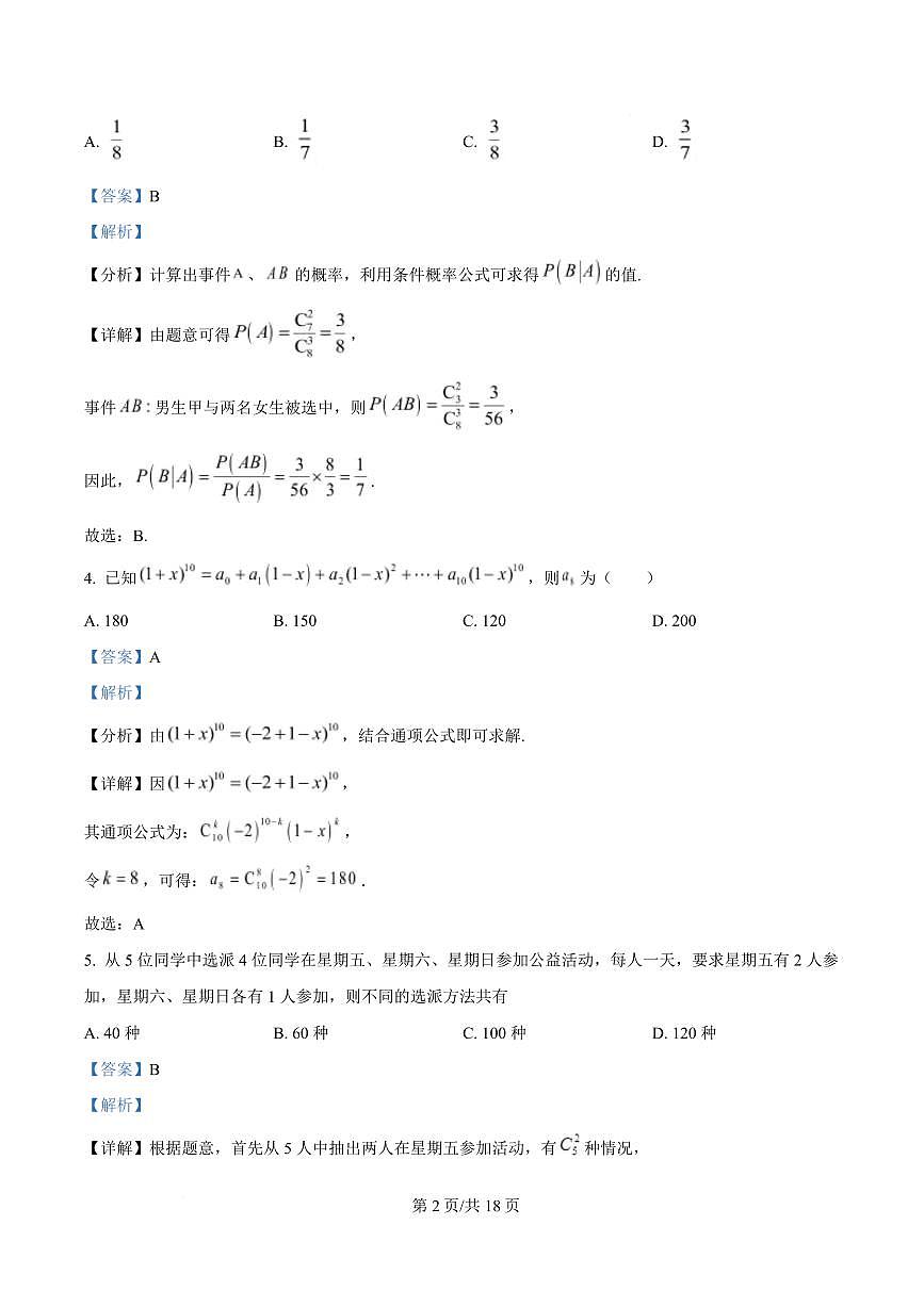 河北省邢台市名校协作体2024-2025学年高二下学期4月期中考试数学试题（解析版）第2页
