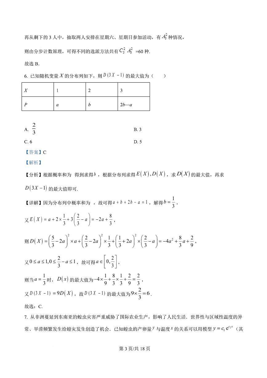 河北省邢台市名校协作体2024-2025学年高二下学期4月期中考试数学试题（解析版）第3页