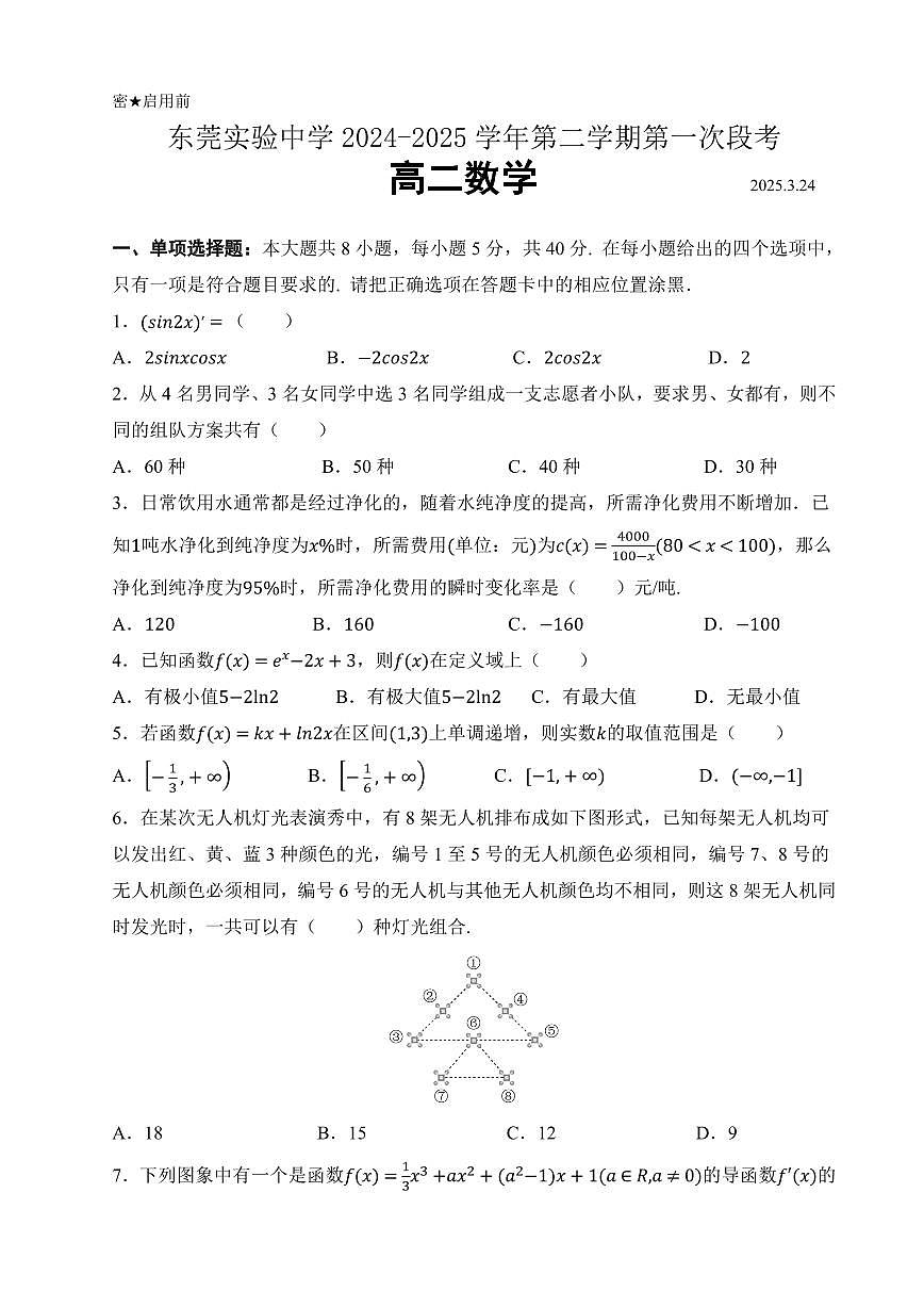 广东省东莞市东莞实验中学2024-2025学年高二下学期3月月考数学试题第1页