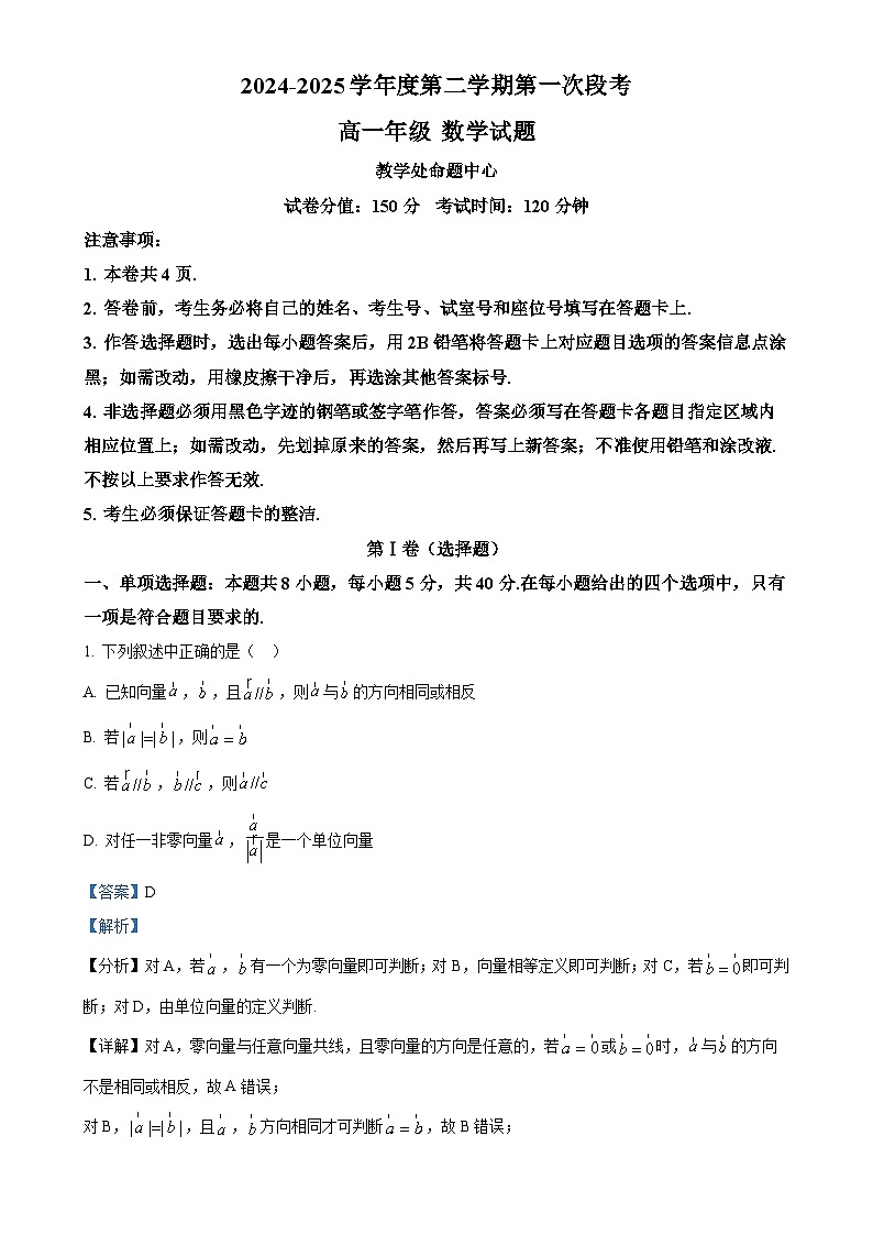 广东省东莞市东莞中学松山湖学校高一下学期第一次段考（3月）数学试题（解析版）-A4第1页