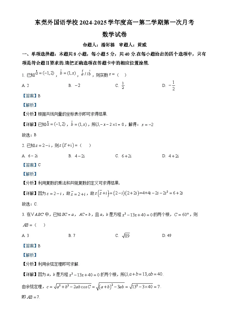 广东省东莞市东莞外国语学校高一下学期第一次月考（3月）数学试卷（解析版）(1)-A4第1页