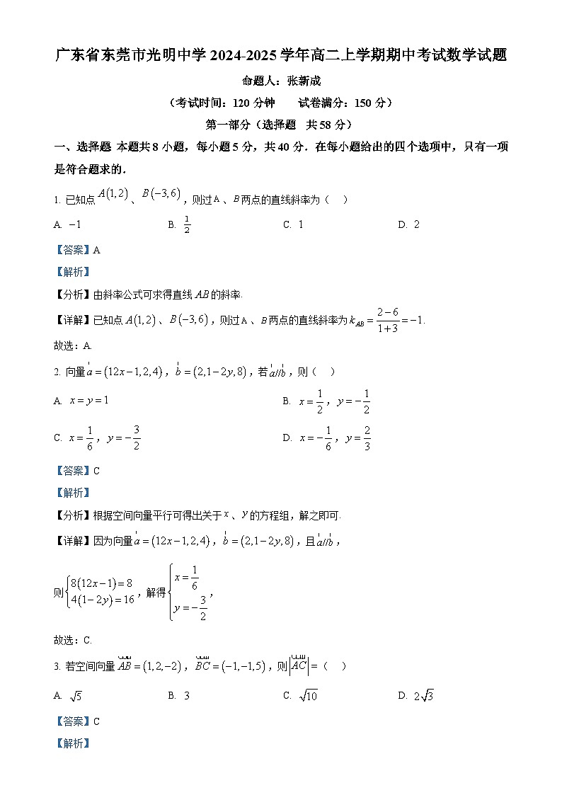 广东省东莞市光明中学高二上学期期中考试数学试题（解析版）-A4第1页