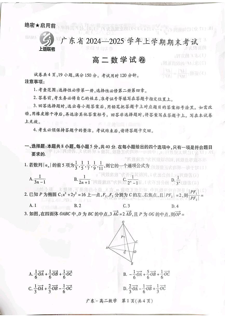 广东省上学期期末考试高二数学 试卷第1页