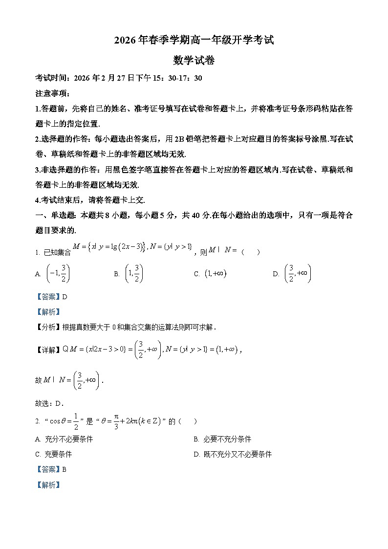 湖北恩施土家族苗族自治州恩施高中教学联盟2025-2026学年高一下学期开学考试数学试题 Word版含解析第1页