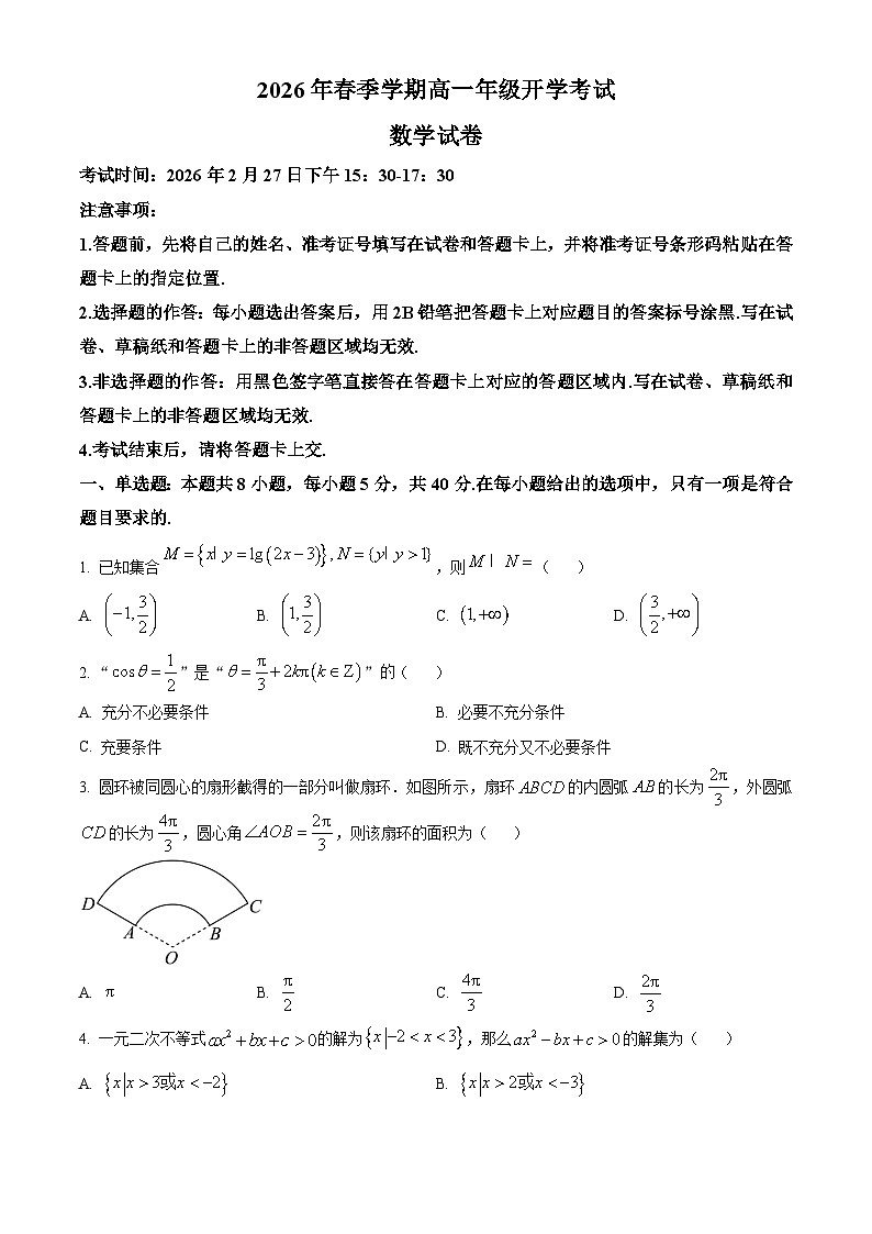 湖北恩施土家族苗族自治州恩施高中教学联盟2025-2026学年高一下学期开学考试数学试题（原卷版）第1页