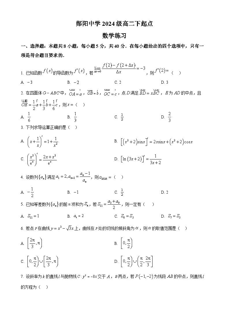 湖北十堰市郧阳中学2025-2026学年高二下学期起点数学练习试题（原卷版）第1页