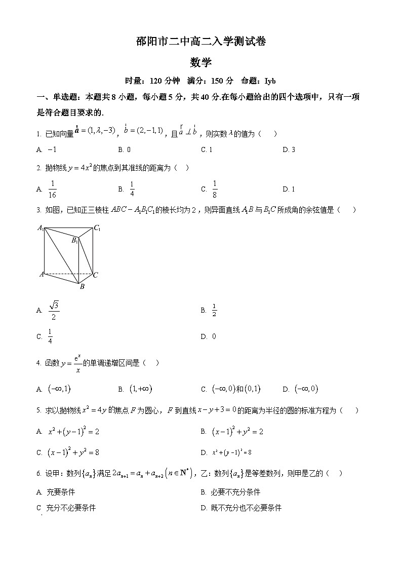 湖南省邵阳市第二中学2025-2026学年高二下学期入学考试数学试题（原卷版）第1页