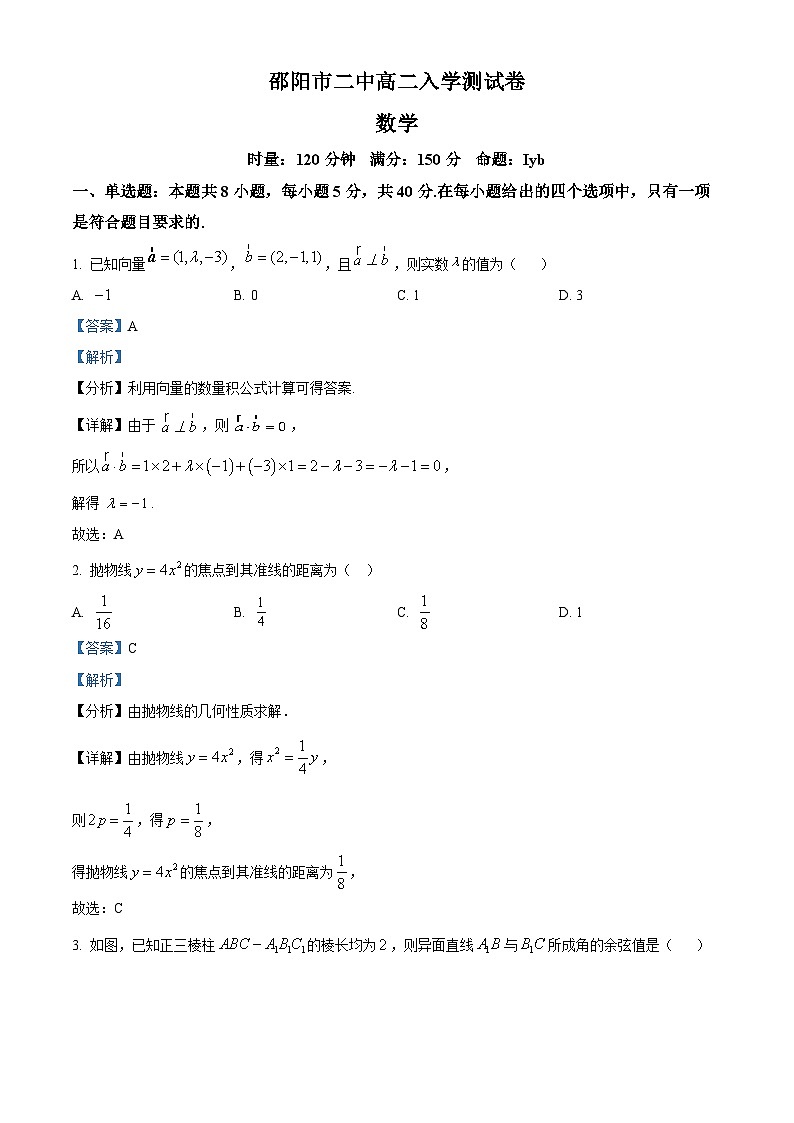 湖南省邵阳市第二中学2025-2026学年高二下学期入学考试数学试题 Word版含解析第1页