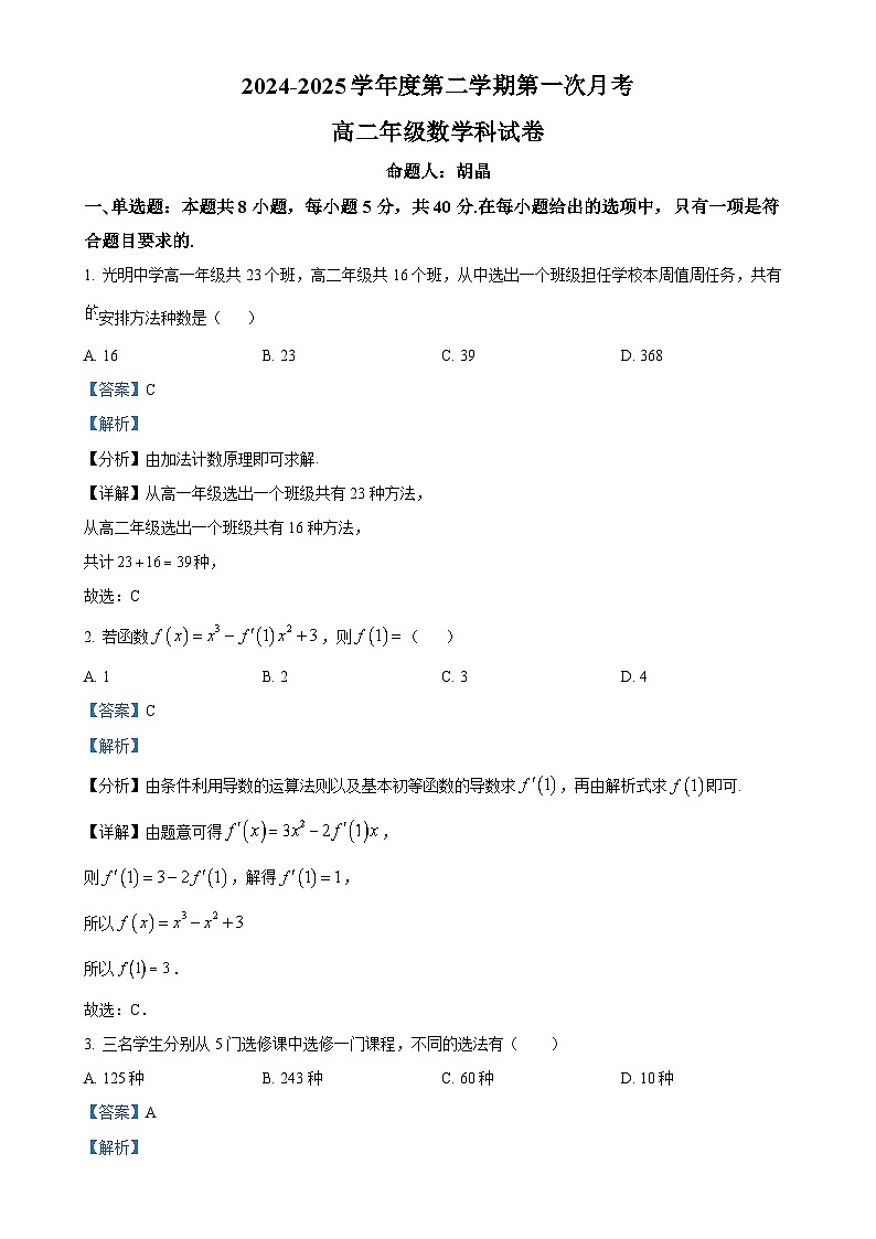 广东省东莞市光明中学高二下学期第一次月考数学试卷（解析版）-A4第1页