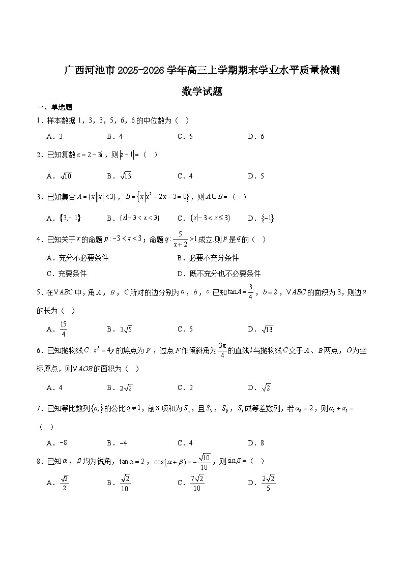 广西河池市2026届高三上学期期末学业水平质量检测数学试题（Word版附解析）第1页