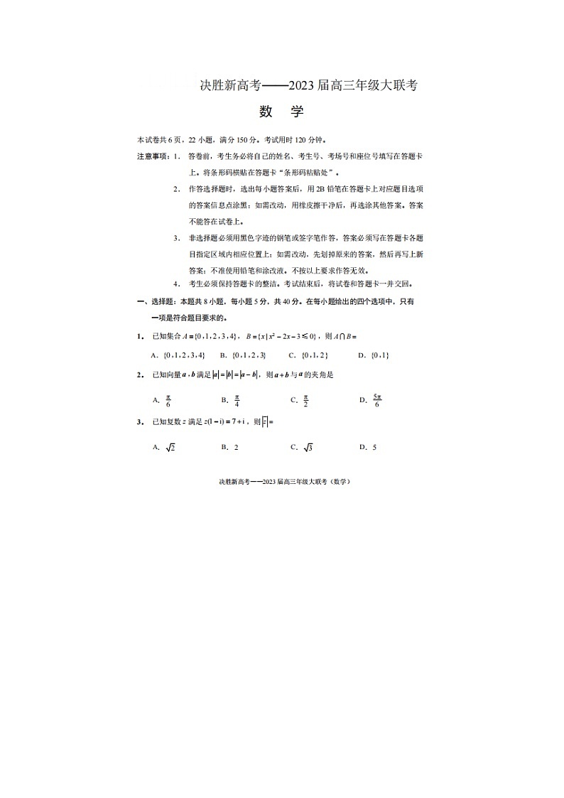 江苏省决胜新高考2022-2023学年高三下学期4月大联考数学试题 附答案第1页
