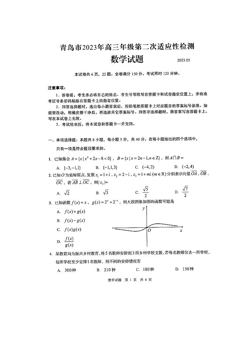 2023届山东省青岛市高三下学期第二次适应性检测(二模)数学试题-附答案第1页