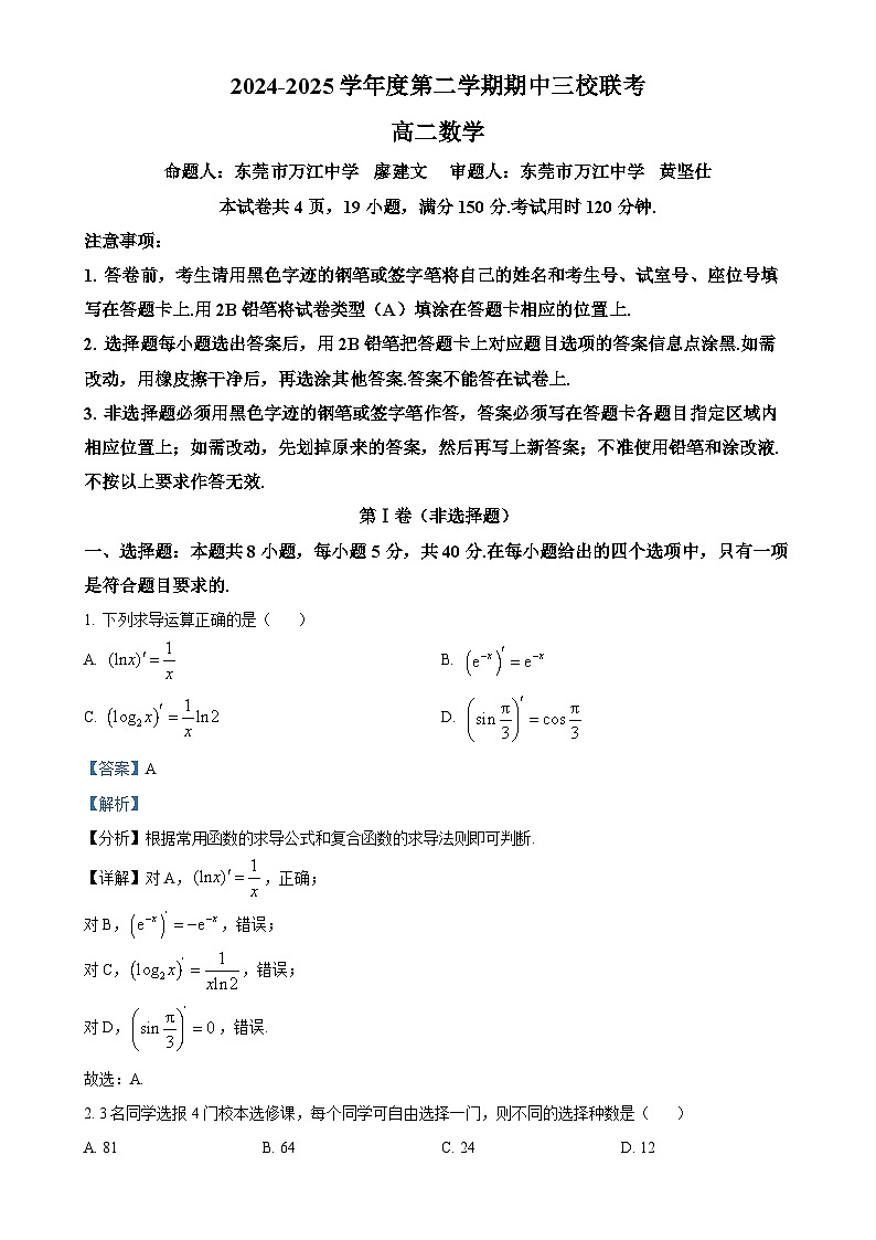 广东省东莞市万江中学等三校高二下学期4月期中联考数学试题（解析版）(1)-A4第1页
