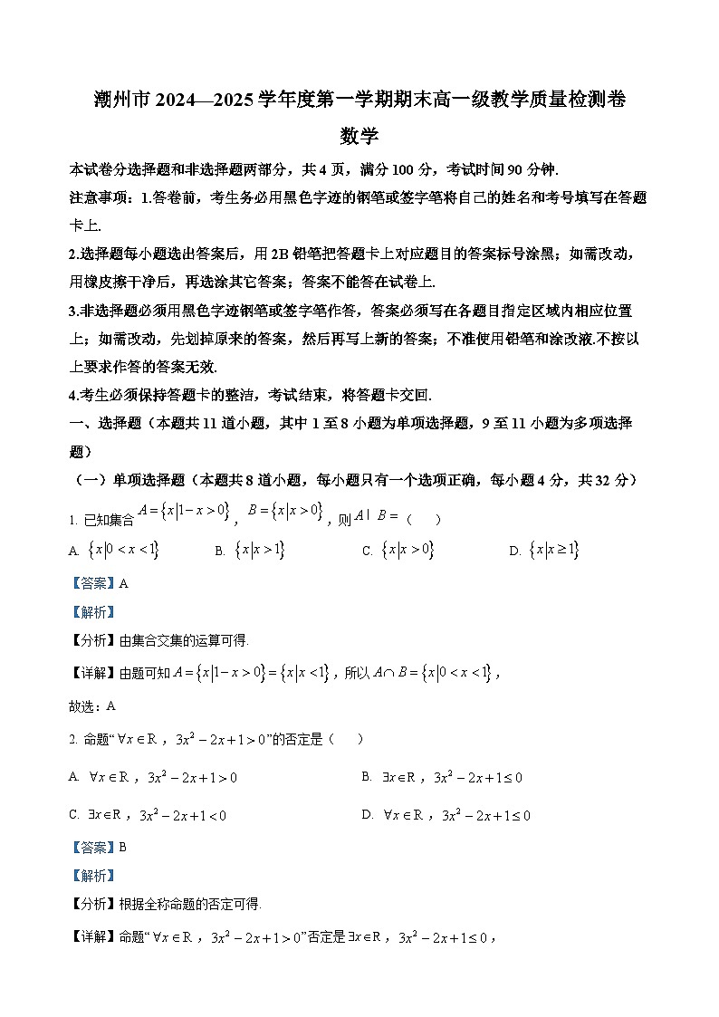 广东省潮州市高一上学期期末数学试题（解析版）(1)-A4第1页
